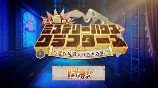 期間限定イベント「ぶち壊せ！ ミステリーハウス･クラフターズ ～星の鉱員と日の出の翼～」紹介ムービー