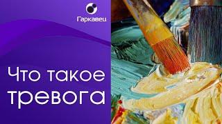 Что такое тревога. Институт практической психологии Ольги Гаркавец