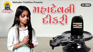 મહાદેવ ની દીકરી || Mahadev Ni Dikari || Gujarati Full Movie || Mahadev Telefilms || Amit Vora