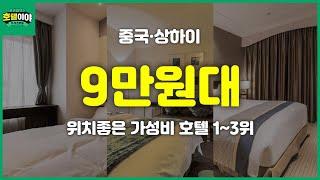 【중국·상하이】9만원대 위치좋은 가성비 호텔 TOP3  12월1주차 #상하이여행