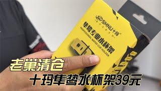 老巢清仓十玛隼鸷水杯支架零售价98元老巢补贴价39元只卖3天