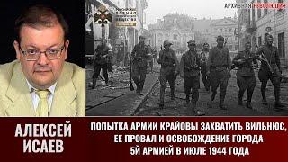 Алексей Исаев. Попытка Армии Крайовы захватить Вильнюс