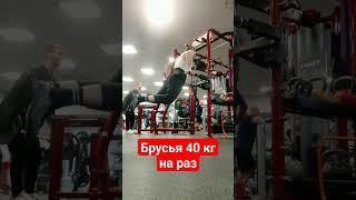 брусья 40 кг на раз #сила #вольныйстранник #самопознание