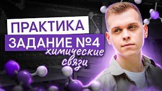 Химические связи. Практика по заданию №4 | Саша Сильвер | ЕГЭ 2025 | СМИТАП