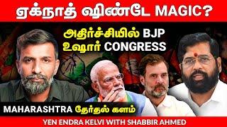 Maharashtra’s தேர்தல் களம் 2024: Women and Rebel candidates hold key | Modi | Rahul | BJP |Congress