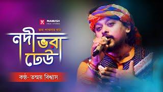 নদী  ভরা ঢেউ  ।।  ভবা পাগলার গান  ।।  তন্ময় বিশ্বাস।।  Tanmay Biswas  । ।   Baul gaan  ।।