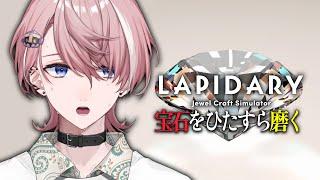 【LAPIDARY: Jewel Craft Simulator】よく眠れる！安眠ゲーム配信【ネオポルテ/水無瀬】