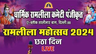 LIVE : धार्मिक रामलीला कमेटी शालीमार बाग, रामलीला का सीधा प्रसारण | छठा दिन | Quick News