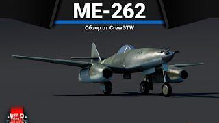 Me-262 A-1a/U1 ПОЛКОВАЯ ШВАЛЬБА в War Thunder