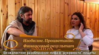 Изобилие . Процветание.  Финансовый результат. Безжалостное разоблачение мифа о "духовности" нищеты