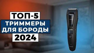 ТОП-5: Лучшие триммеры для бороды 2024