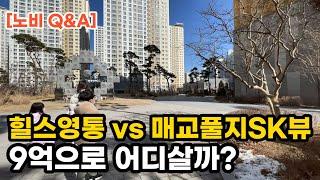 9억으로 산다면 어디? 힐스테이트영통 vs 매교역푸르지오SK뷰. 내가 만약 9억이 있다면, 난 여기를 사겠다! 부동산 아파트 이야기 입주권 분양권 재개발 재건축 Noby.