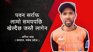 पवन लामो समयपछि खेल्दैछ जस्तो लागेन- अनिल शाह | Anil Sah on Pawan Sarraf | Madhesh vs Koshi |PM Cup