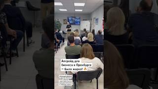  В Бизнес-Клубе Оренбурга прошел мощный апгрейд для предпринимателей!   #бизнес #успех