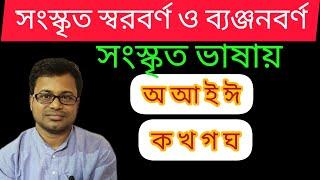 সংস্কৃত অ আ ক খ| সংস্কৃত বর্ণ |sanskrit অ আ ক খ|সংস্কৃত ক খ|sanskrit অ আ