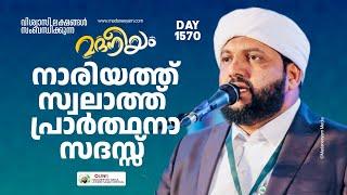 നാരിയത്ത് സ്വലാത്ത് പ്രാർത്ഥനാ സദസ്സ് | Madaneeyam -1570 | Latheef Saqafi Kanthapuram