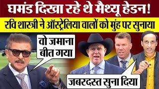 Matthew Hayden को Australia Perth Test Defeat पर Ravi Shastri ने मुंह पर सुनाया! IND vs AUS BGT 2024