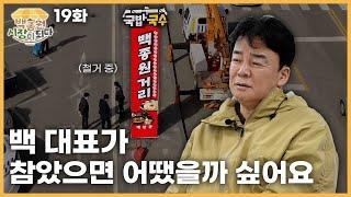 [백종원 시장이 되다_예산 19화] 드디어 공개되는 국밥거리 그 후 이야기! 그곳엔 무슨 일이...?!