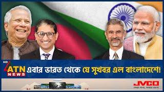 এবার বাংলাদেশকে বড় সুখবর দিল ভারত! | Delhi | Dhaka | Bangladesh-India Relations | ATN News