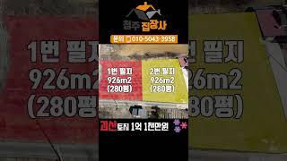 1억대 힐링 귀촌1번지 / 싼것도 좋지만 마음에들어야죠 / 280평 알맞은 사이즈 / 농막놓고 힐링하자 / 귀농귀촌은 집장사에게