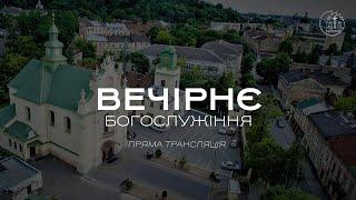 13.11.2024 18:00 ВЕЧІРНЄ БОГОСЛУЖІННЯ | ЦЕРКВА "ВІФАНІЯ"