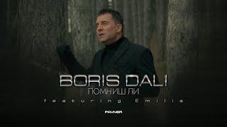 BORIS DALI FT. EMILIA - POMNISH LI / Борис Дали ft. Емилия - Помниш ли | 8К Official Video 2023