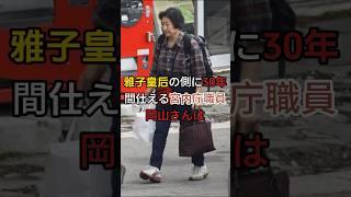 愛子内親王の「家族級の守護者」：皇室に30年間仕え続けた岡山さん#japan    #shorts  #video