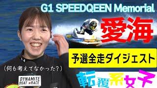 【ボートレース･競艇】世代交代!清水愛海(25)◆狙い通り準優へG1スピードクイーン◆浜名湖･予選全走◆川井萌2位127期女子２トップ優勝進出なるか #ボートレース #清水愛海 #川井萌