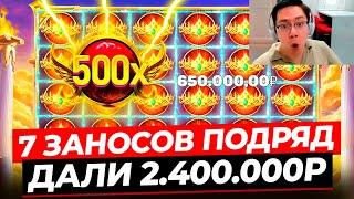 РЕКОРД МИРА!!! ДАЛО 7 ОГРОМНЫХ ЗАНОСОВ ПОДРЯД в GATES OF OLYMPUS 1000 и ВЫИГРАЛ 2.400.000Р!