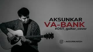 AKSUNKAR - Ва-БАНК (OST guitar version)