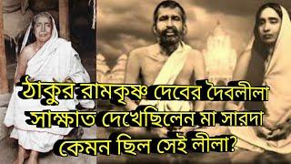 ঠাকুর রামকৃষ্ণ দেবের দৈবলীলা সাক্ষাত দেখেছিলেন মা সারদা কেমন ছিল সেই লীলা? Ramakrishna and ma sarada