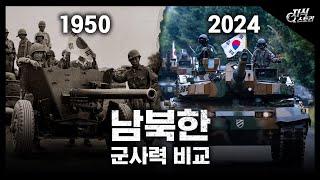 1950 vs 2024 남북한 군사력 비교 [지식스토리]