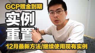 2019年12月最新谷歌云GCP赠金到期服务器迁移重置方法 VM实例继续使用