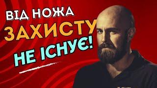 Від ножа захисту не існує!