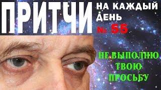 Притчи на каждый день. Владимир Бутромеев. №55. Не выполню твою просьбу