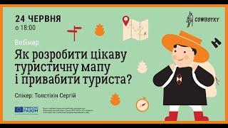 Вебінар на тему: Як розробити цікаву туристичну мапу і привабити туриста?