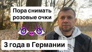 3 года в Германии | Пора снимать розовые очки | бег на одном месте за морковкой