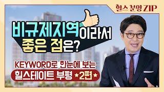 [힐스 튜토리얼] 중도금대출부터 의무거주기간까지, 김태진 리포터의 속시원한 힐스테이트 부평 FAQ
