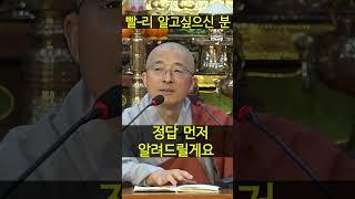 정답 먼저 알려드립니다 | 법상스님 불이송 44-8  | 불교 수행 깨달음 #마음공부  #이야기 #행복