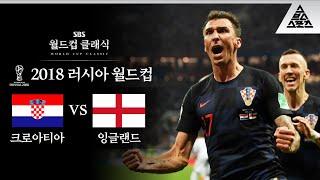 정신력이 육체를 지배할 때 / 2018 FIFA 러시아월드컵 준결승 크로아티아 vs 잉글랜드 [습츠_월드컵 클래식]