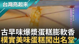 古早味蛋糕會爆漿！隱身市場的蛋糕店竟是團購名店 老闆一步一腳印白手起家 手做蛋糕現烤口感綿密細緻 親力親為送蛋糕搏感情 樸實味道闖出名堂｜白心儀主持｜【台灣亮起來】20250108｜三立新聞台