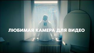 ЛЮБИМАЯ КАМЕРА ДЛЯ ВИДЕО