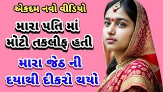 gujarati story | kahani | varta | moral story | family story | short story | #story