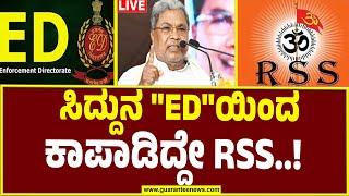 LIVE | RSS Supports Siddaramaiah |  ಸಿದ್ದುನ "ED"ಯಿಂದ ಕಾಪಾಡಿದ್ದೇ RSS..! | Guarantee News