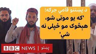 د پښتنو قامي جرګه کې د ځپل شویو پښتنو د زړه بړاس