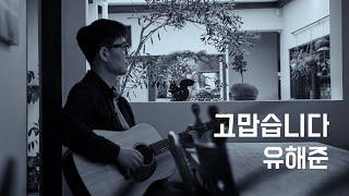 고맙습니다 - 유해준 (가사 자막)