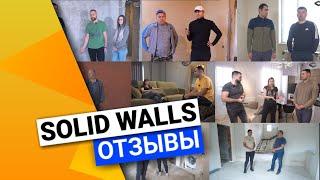 Отделочные работы от Solid Walls | Отзывы наших заказчиков