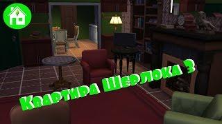 СТРОИМ в SIMS4: Квартира Шерлока/The SIMS 4 House building: Sherlock`s apartment BBC|Часть 3