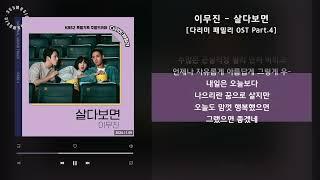 이무진 - 살다보면 [다리미 패밀리 OST Part.4] / 가사 Audio Lyrics