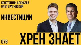 Хрен знает 076. Инвестиции. Константин Алексеев и Олег Брагинский